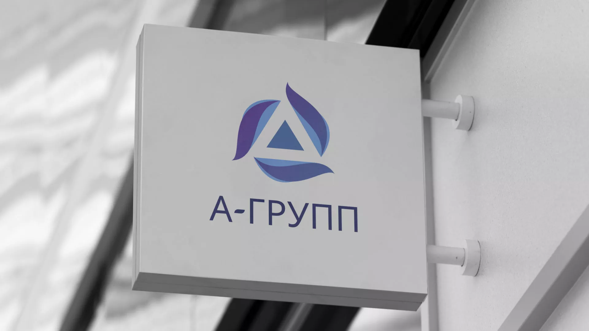 Создание логотипа компании «А-ГРУПП» в Кызыле